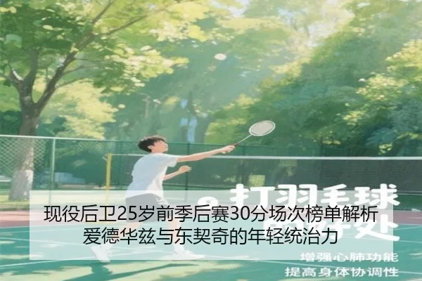 现役后卫25岁前季后赛30分场次榜单解析 爱德华兹与东契奇的年轻统治力