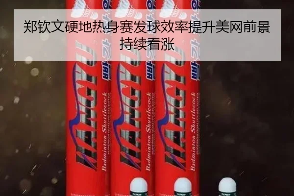 郑钦文硬地热身赛发球效率提升美网前景持续看涨